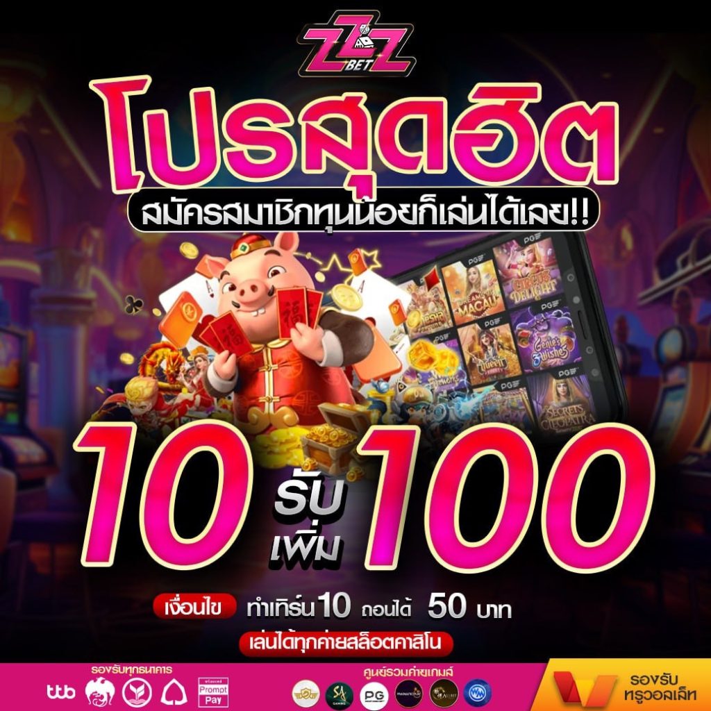 โปร สล็อตเว็บตรง 10 รับ 100