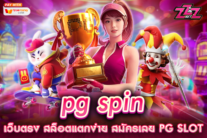 pg spin plus เว็บตรง สล็อตแตกง่าย สมัครเลย PG SLOT มือถือ