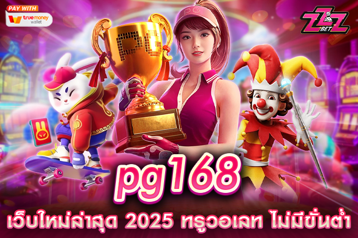 pg168 สล็อต วอ เลท เว็บใหม่ล่าสุด 2025 ทรูวอเลท ไม่มีขั่นต่ำ